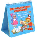 Русский язык. Математика. Чтение. Настольная книга первоклассника - В. А. Крутецкая