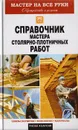 Справочник мастера столярно-плотничных работ - Серикова Галина Алексеевна