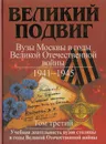 Великий подвиг. Вузы Москвы в годы Великой Отечественной войны - Евгений Олесеюк,Игорь Федоров,Владимир Драгомир