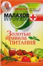Золотые правила здоровья - Геннадий Малахов