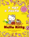 Hello Kitty. Я иду в гости. Легкий способ научиться рисовать - 
