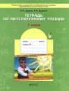 Литературное чтение. 1 класс. Тетрадь - P. M. Бунеев, Е. В. Бунеева