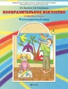 Изобразительное искусство. 2 класс. Разноцветный мир. Учебник - О. А. Куревина, Е. Д. Ковалевская