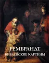 Рембрандт. Библейские картины - Елена Милюгина