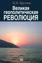 Великая геополитическая революция - К. Н. Брутенц