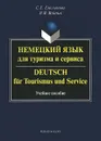 Немецкий язык для туризма и сервиса. Учебное пособие / Deutsch fur tourismus  und service - С. Е. Емельянова, Н. В. Войтик