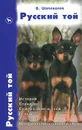 Русский той. История. Стандарт. Содержание и уход. Генетика. Выставки. Профилактика заболеваний - В. Шаповалов