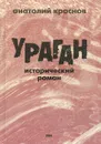 Ураган - Анатолий Краснов