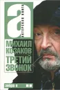 Актерская книга. В 2 томах. Том 2. Третий звонок - Козаков Михаил Михайлович