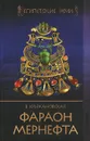 Фараон Мернефта - Крыжановская Вера Ивановна