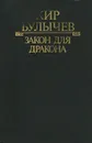 Кир Булычев. Полное собрание сочинений. Серия А. Том 2. Закон для дракона - Кир Булычев