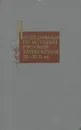 Исследования по истории русской литературы XI-XVII вв. - Дмитрий Лихачев
