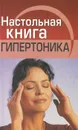 Настольная книга гипертоника - Светлана Полетаева