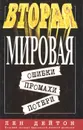 Вторая мировая. Ошибки, промахи, потери - Лен Дейтон