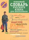 Русский язык. Толковый словарь для школьников - Ю. В. Алабугина