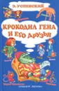 Крокодил Гена и его друзья - Э. Успенский