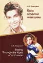 Бокс глазами женщины / Boxing Through the Eyes of a Woman - Н. Н. Карпович