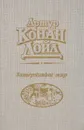 Затерянный мир - А. К. Дойл