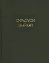 Шахнаме. Том 5 - Фирдоуси Хаким Абулькасим
