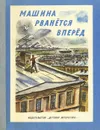 Машина рванется вперед - Глинка Михаил Сергеевич