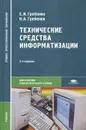 Технические средства информатизации. Учебник - Гребенюк Елена Ивановна, Гребенюк Никита Александрович