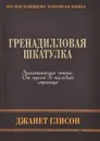 Гренадилловая шкатулка - Джанет Глисон