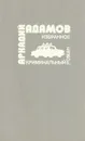 Аркадий Адамов. Избранное - Аркадий Адамов