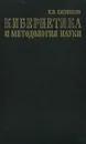 Кибернетика и методология науки - Б. В. Бирюков