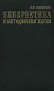 Кибернетика и методология науки - Бирюков Борис Владимирович