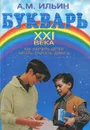 Букварь XXI века - А. М. Ильин