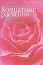 Полная энциклопедия. Комнатные растения. Уход и выращивание. Размножение. Размещение в интерьере - Ю. В. Сергиенко