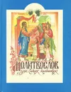 Молитвослов для самых маленьких - Протоиерей Артемий Владимиров
