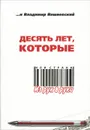 Десять лет, которые, или Страна из рук в руки - Владимир Вишневский