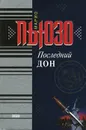 Последний дон - Марио Пьюзо