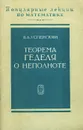 Теорема Геделя о неполноте - В. А. Успенский