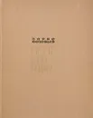 Поэт и его подвиг - Борис Соловьев