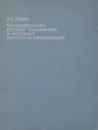 Математические методы управления в условиях неполной информации - Д. Б. Юдин