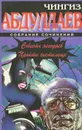 Чингиз Абдуллаев. Собрание сочинений. Совесть негодяев. Пройти чистилище - Чингиз Абдуллаев