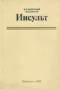 Инсульт - Б. С. Виленский, Н. Н. Аносов