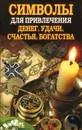 Символы для привлечения денег, удачи, счастья, богатства - О. Н. Романова
