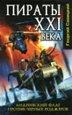 Андреевский флаг против черных роджеров - Георгий Савицкий