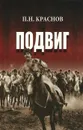 Подвиг - П. Н. Краснов