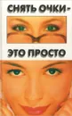 Снять очки - это просто - И. Смирнов