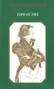 Горе от ума - А. С. Грибоедов