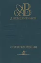 Д. Веневитинов. Стихотворения - Веневитинов Дмитрий Владимирович