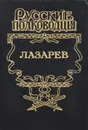 Лазарев. И Антарктида, и Наварин - Иван Фирсов