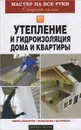 Утепление и гидроизоляция дома и квартиры - Е. В. Колосов