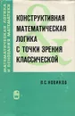 Конструктивная математическая логика с точки зрения классической - Новиков Петр Сергеевич