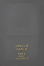 Время - конь крылатый (+ мини-пластинка) - Мустай Карим