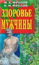 Здоровье мужчины - Фролов Митрофан Константинович, Фролов Владимир Митрофанович